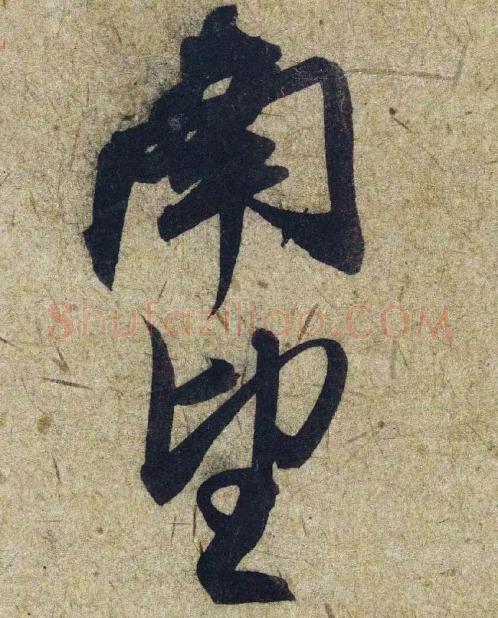 赵孟頫38岁行草书《奉别帖》单字高清大图！ | 软笔草书字帖