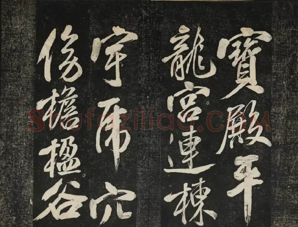 米芾法帖欣赏 御赐澄清堂第一册 | 书法碑帖