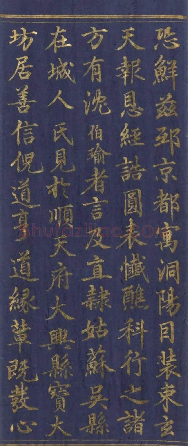 道教长春派创始人刘渊然金字《三元妙经序》 | 书法作品鉴赏