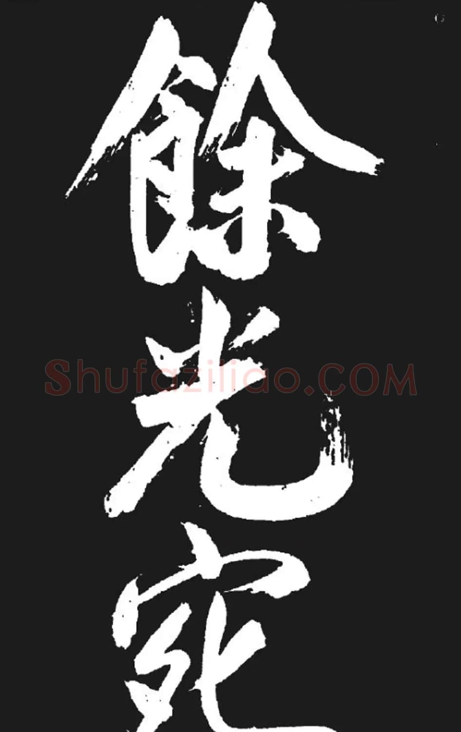 米芾书法欣赏《湘西诗帖》 | 毛笔书法作品