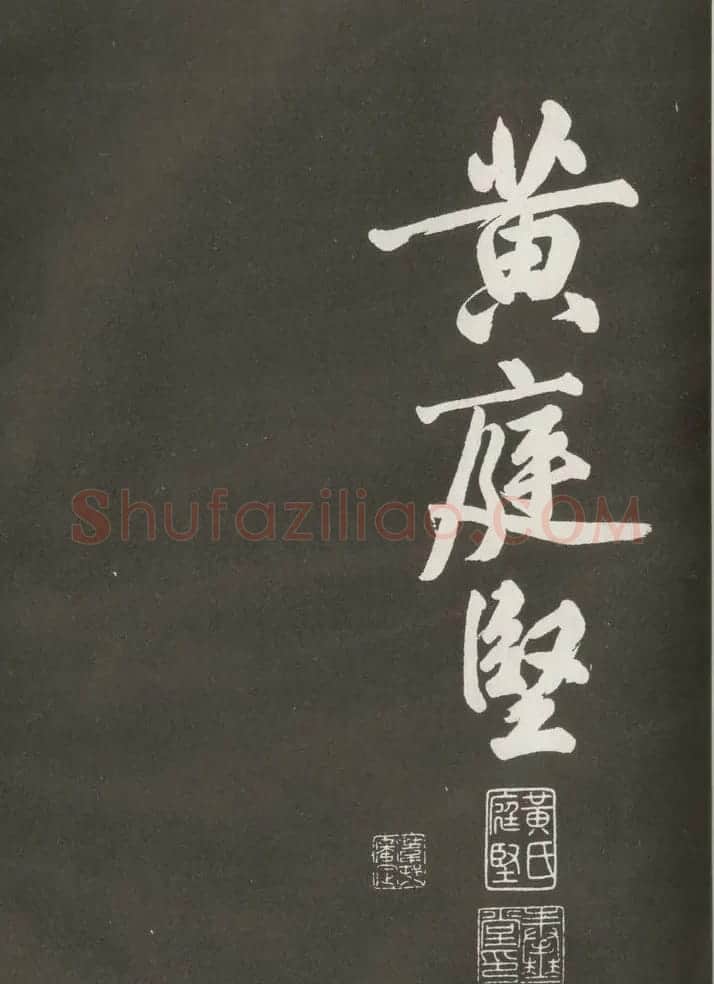 黄庭坚行书欣赏《上苑诗》 | 毛笔书法作品