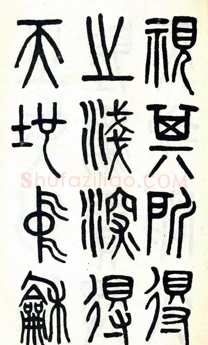 吴大澂篆书欣赏《周真人庙碑》 | 软笔篆书字帖