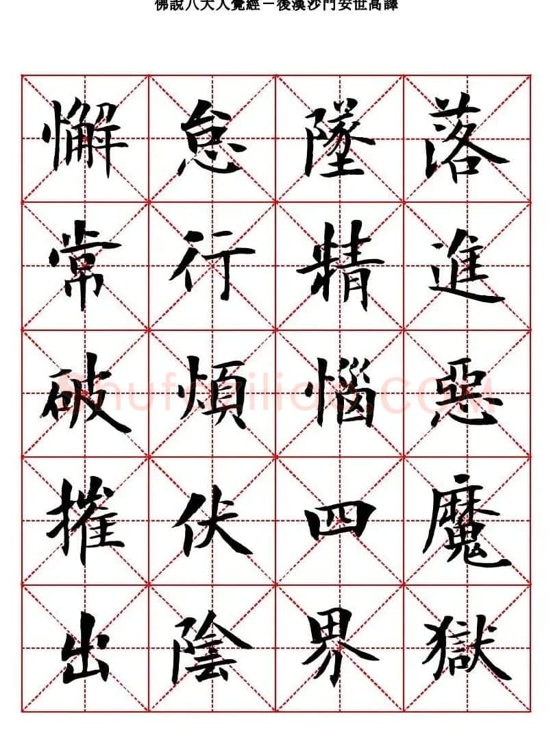 曾正国楷书欣赏《佛说八大人觉经》 | 毛笔书法作品