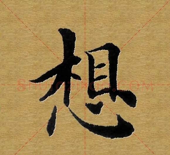 单字书法练习帖《田楷心经》米格版 | 毛笔楷书字帖