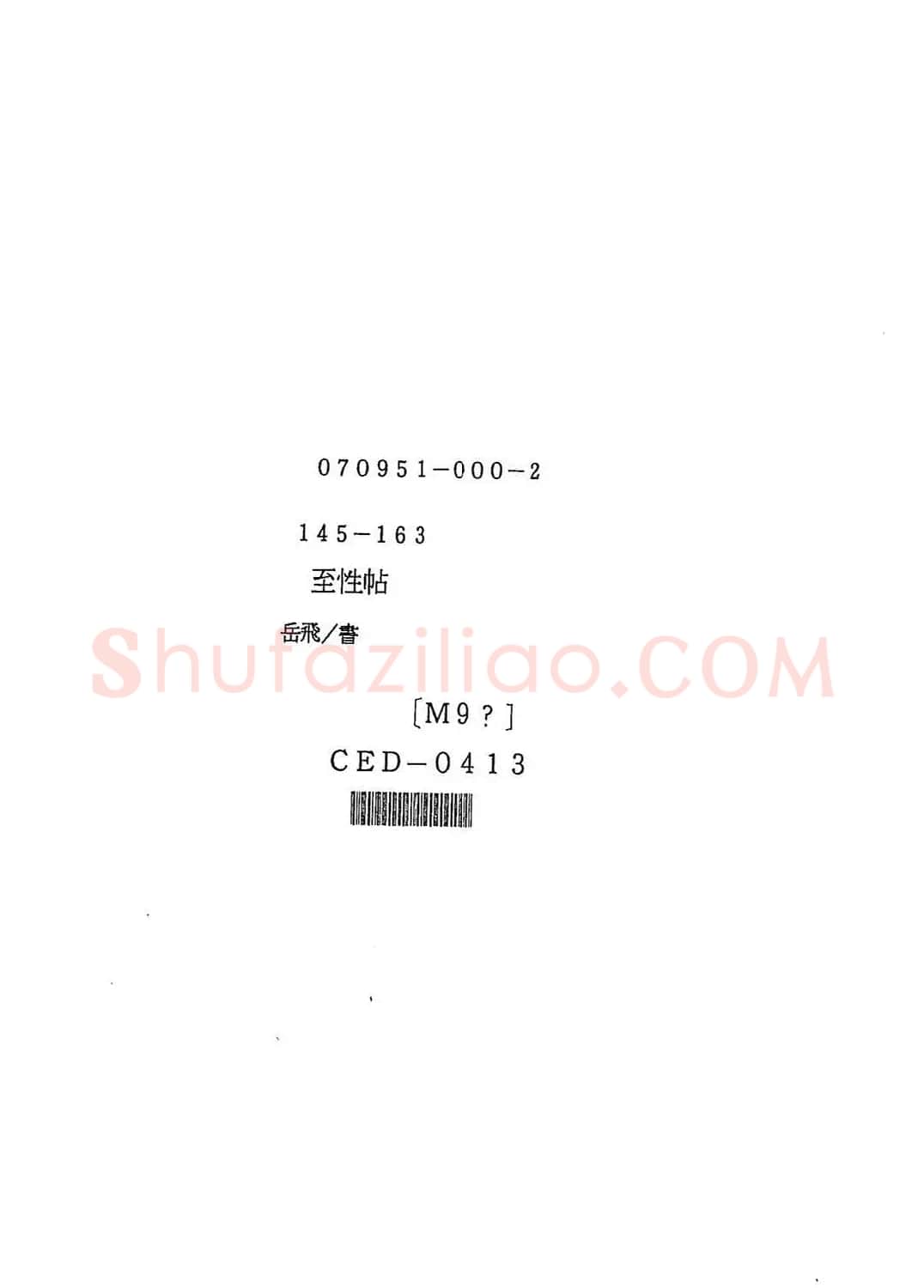岳飞行草书《至性独存》 | 书法碑帖