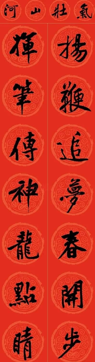 黄庭坚书法集字龙年春联14副 | 书法名家作品鉴赏