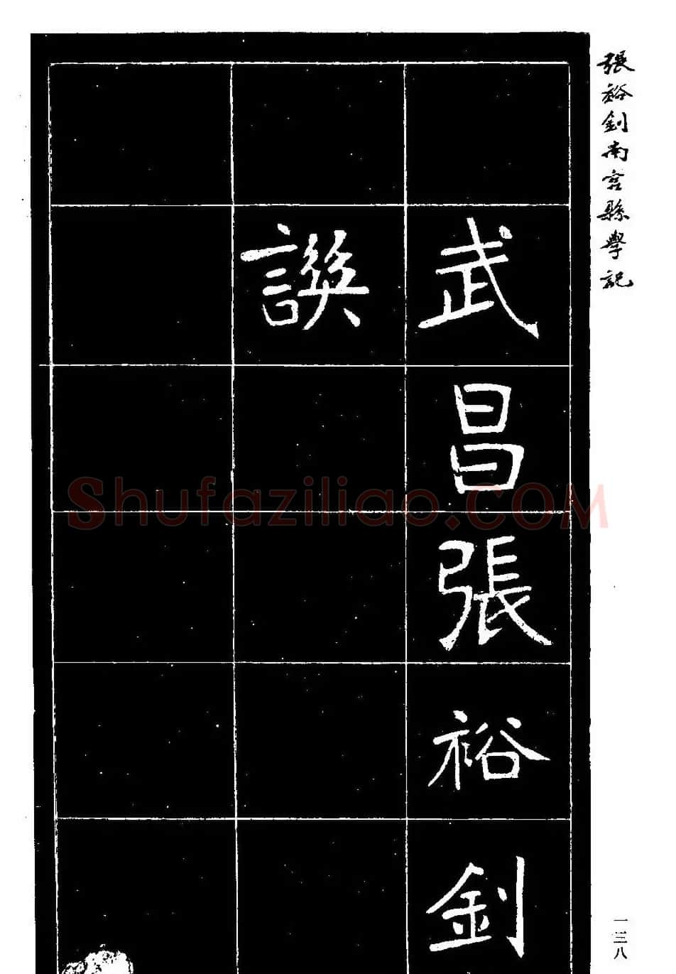 张裕钊楷书欣赏《重修南宫县学记》 | 毛笔楷书字帖