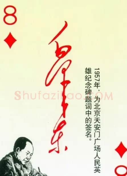 毛泽东签名艺术欣赏扑克牌 | 名家书法作品精选