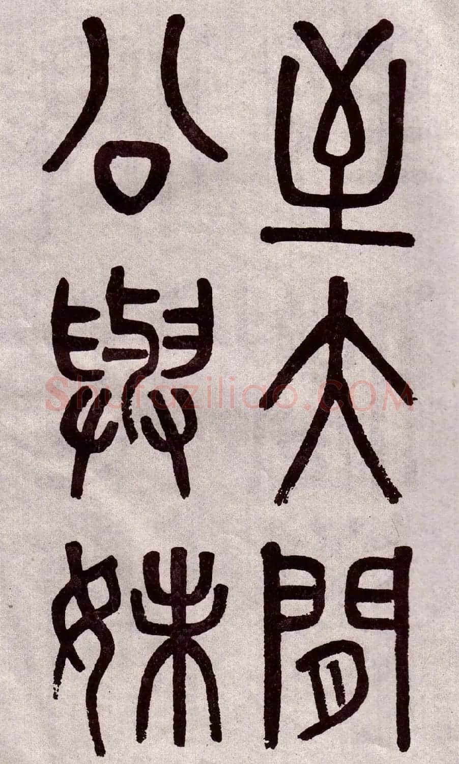 晚清吴大澂篆书欣赏《李公庙碑》 | 毛笔篆书字帖