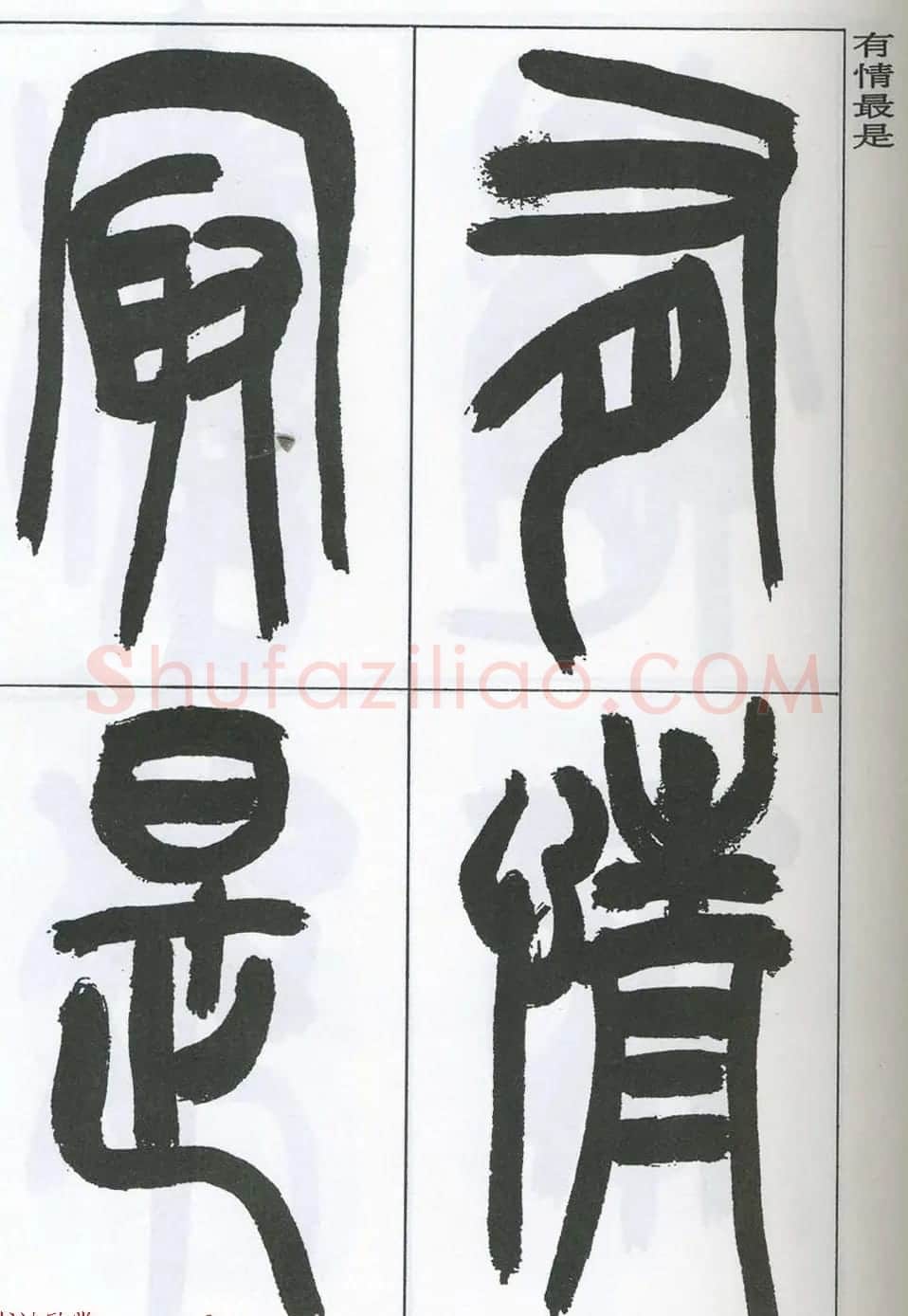 著名艺术家来楚生篆书欣赏《鲁迅诗三首》 | 毛笔篆书字帖