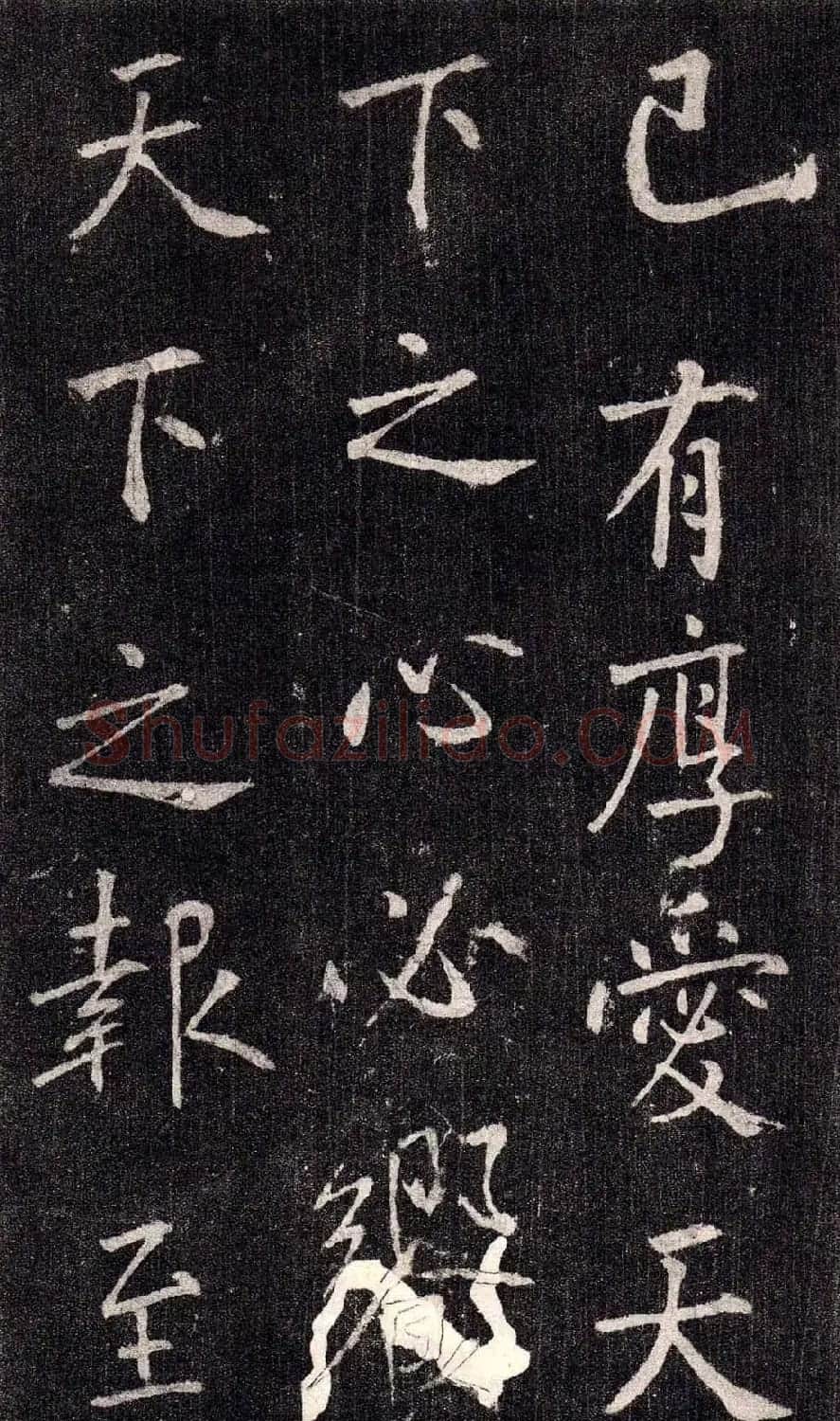 王庭筠行书欣赏《重修蜀先主庙碑》 | 书法碑帖