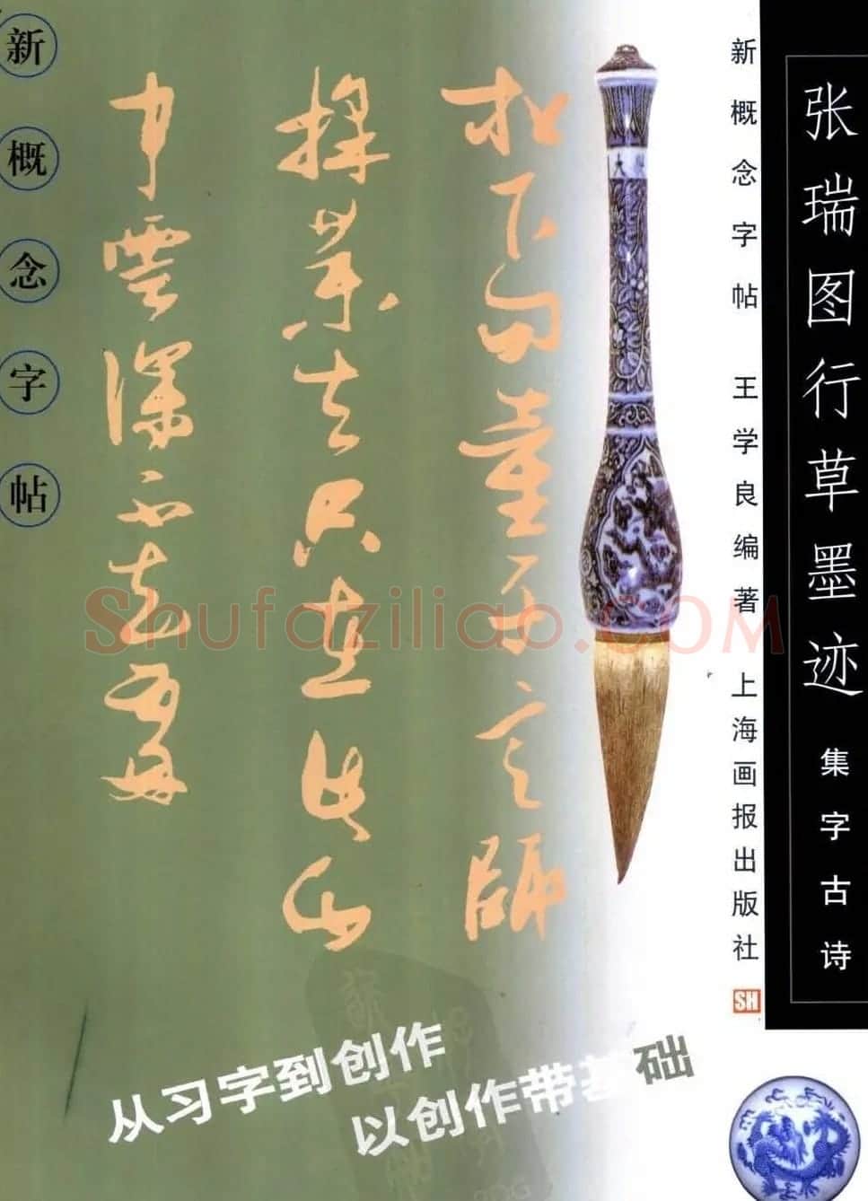 新概念字帖欣赏《张瑞图行草墨迹集字古诗》 | 毛笔草书字帖
