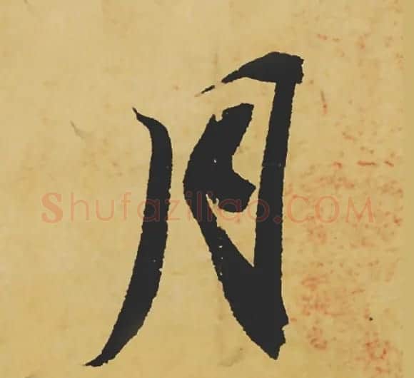 旷世神品:苏轼《黄州寒食帖》行书单字帖 | 软笔行书字帖