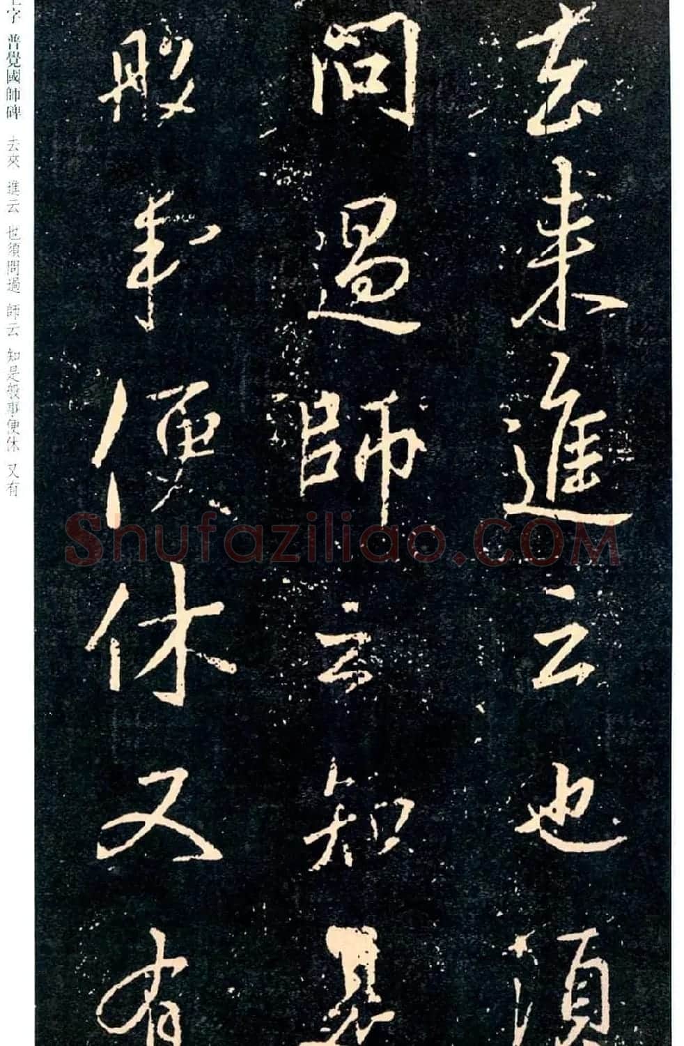 王羲之书法集字《普觉国师碑铭帖》 | 书法碑帖
