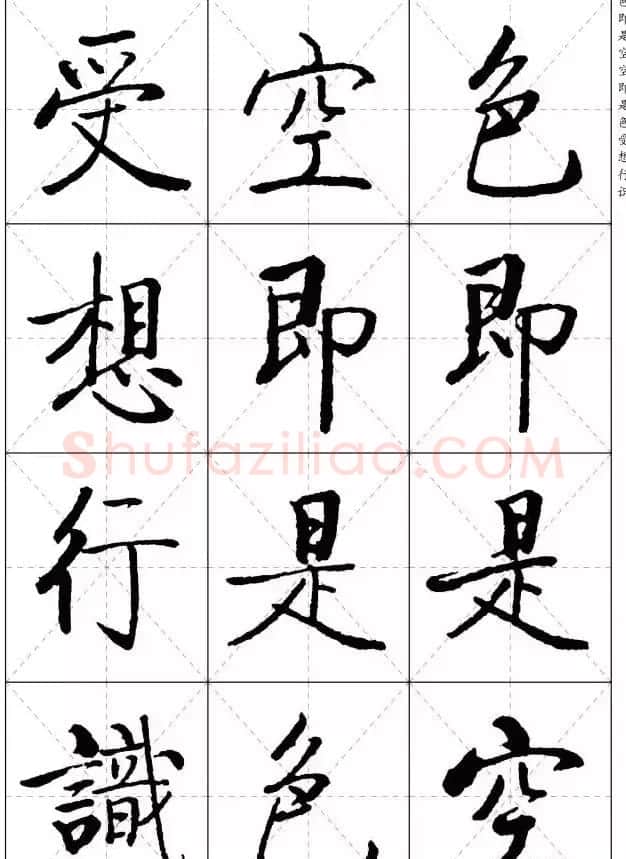 《启功楷书心经》米字格版 | 书法心经作品