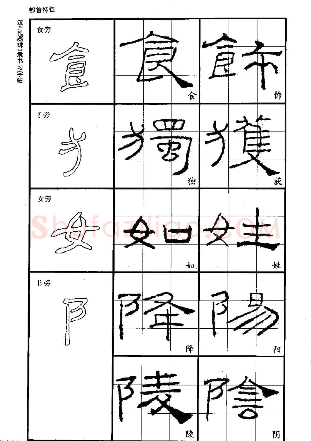 书法教材《汉礼器碑隶书习字帖》 | 软笔隶书字帖