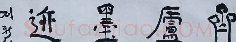 刘新德行书书法长卷《录黄山谷论书语》 | 书法长卷