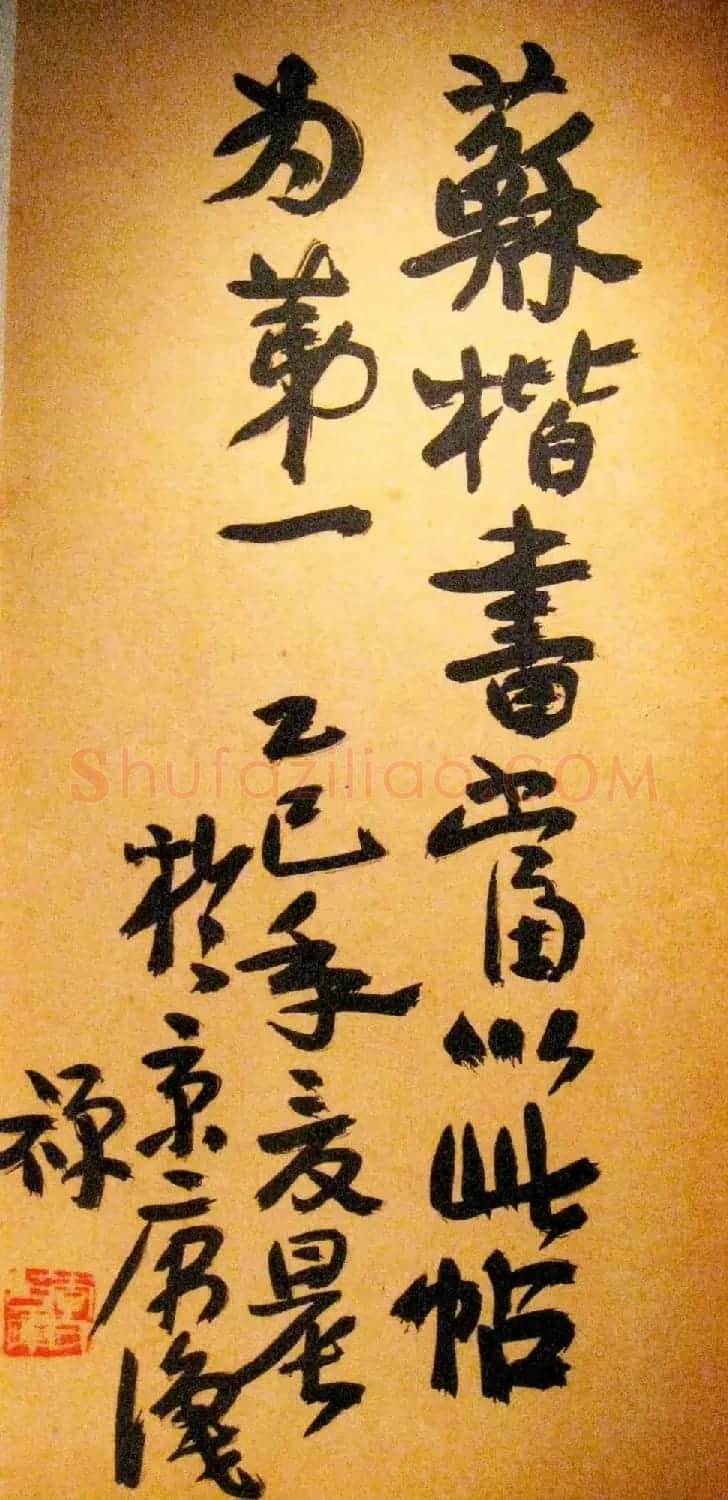 艺术大师李苦禅碑帖题跋书法欣赏 | 书法名家作品欣赏