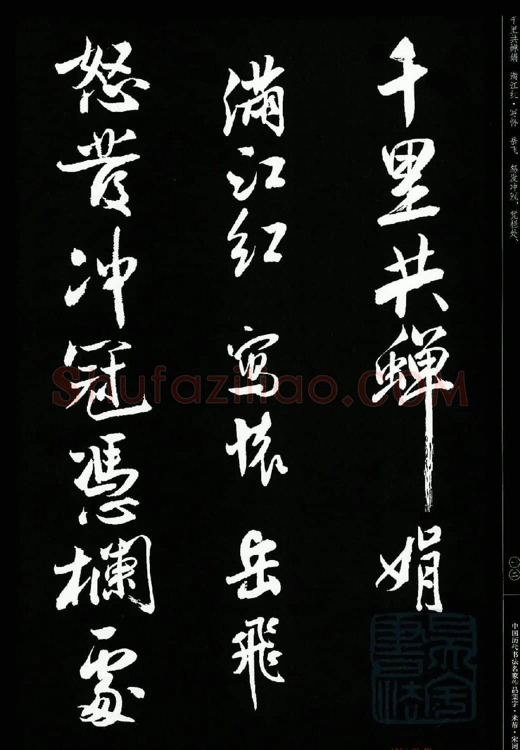 米芾行书集字宋词21首 | 软笔书法作品