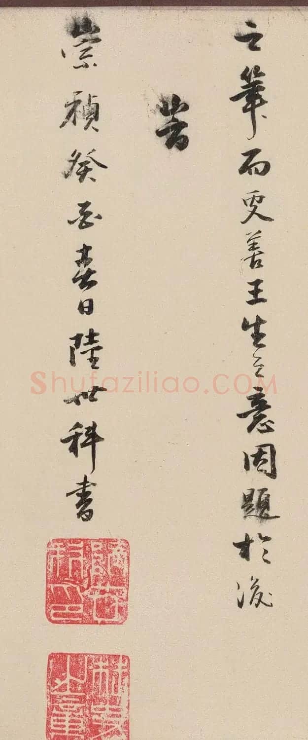 明代陆世科行书《书王生千雁图卷后》 | 毛笔书法作品
