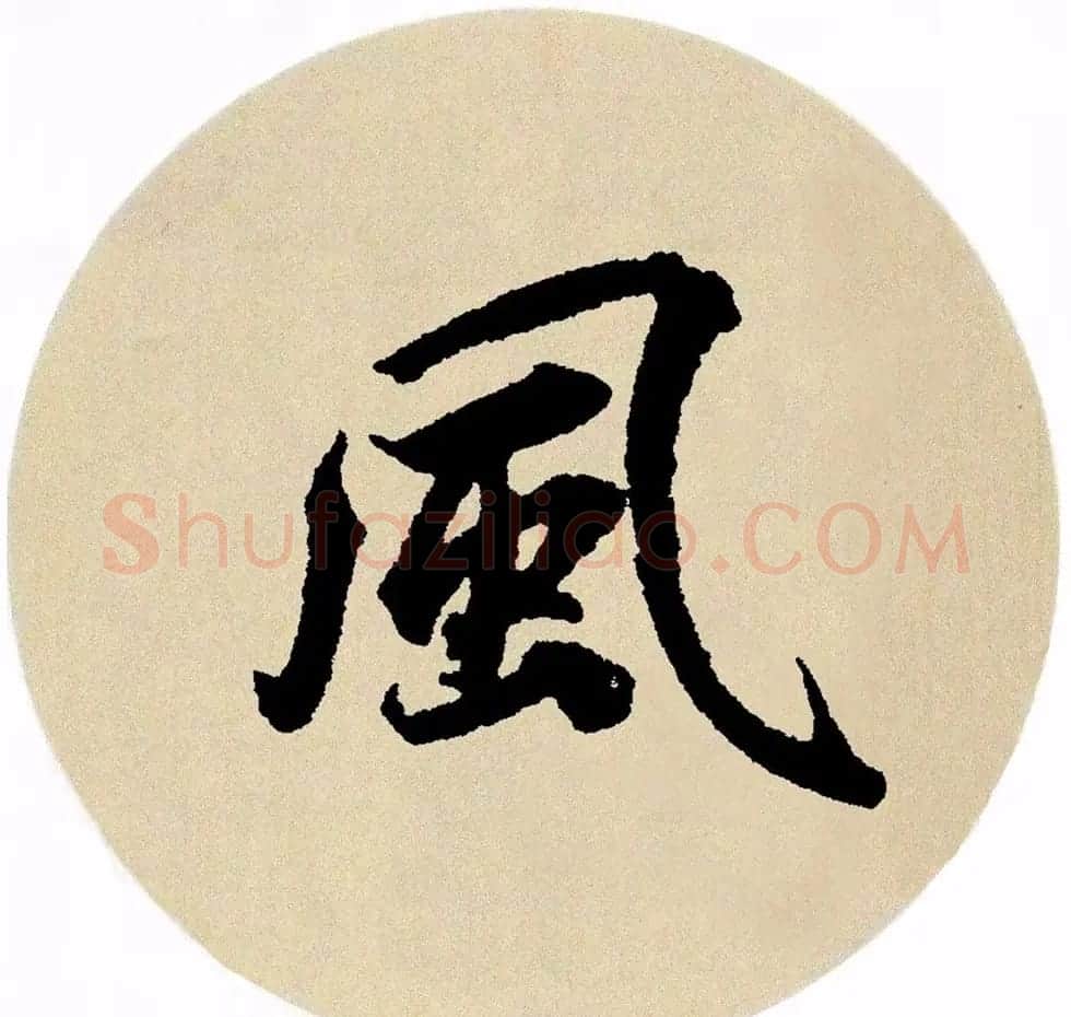 赵孟頫行书集字《春风》+《诉衷情》 | 书法名家作品欣赏