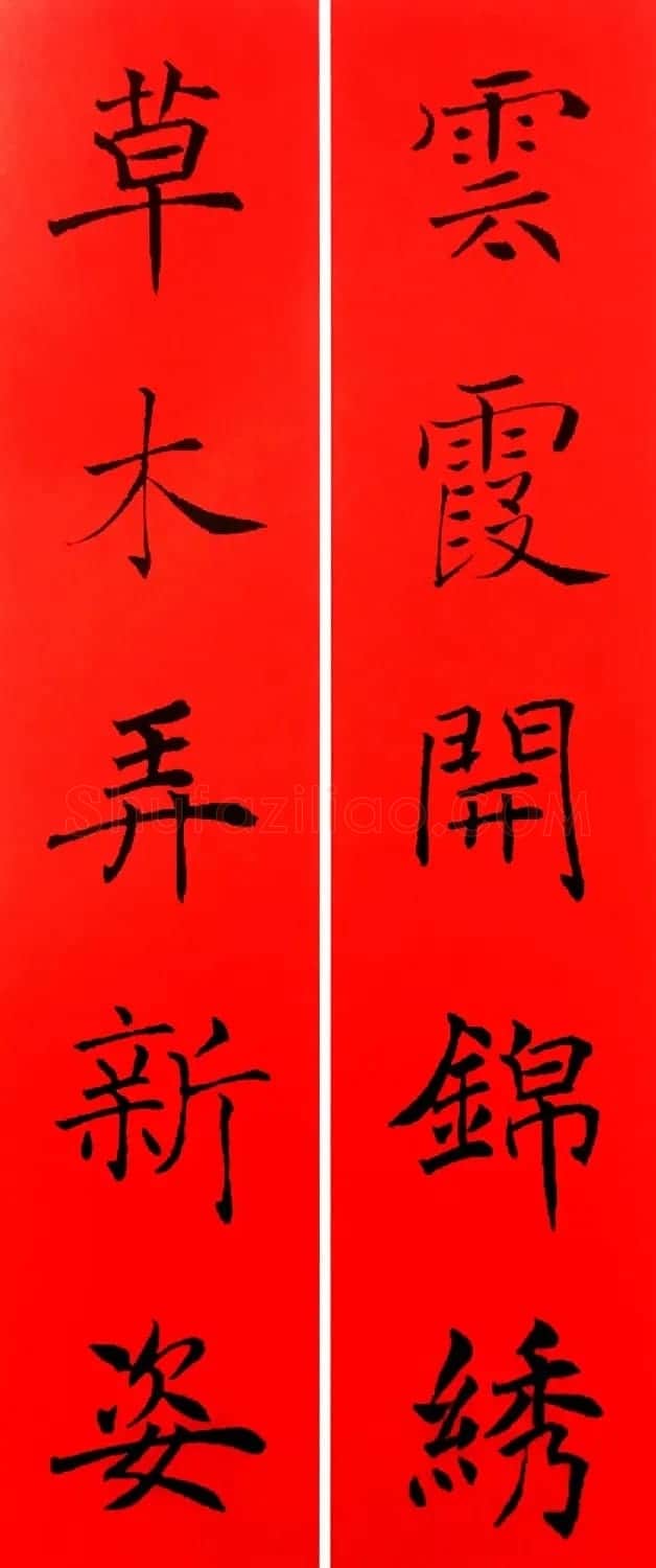通用春联--褚遂良楷书集字版 | 名家书法作品赏析