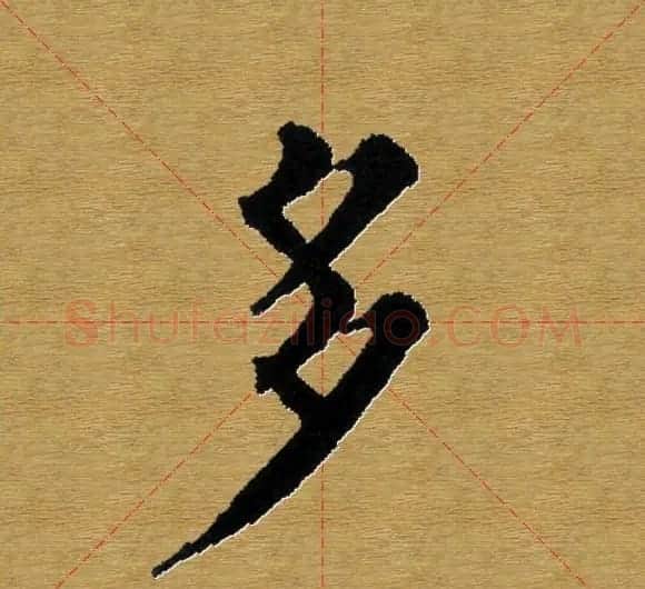 单字书法练习帖《田楷心经》米格版 | 毛笔楷书字帖