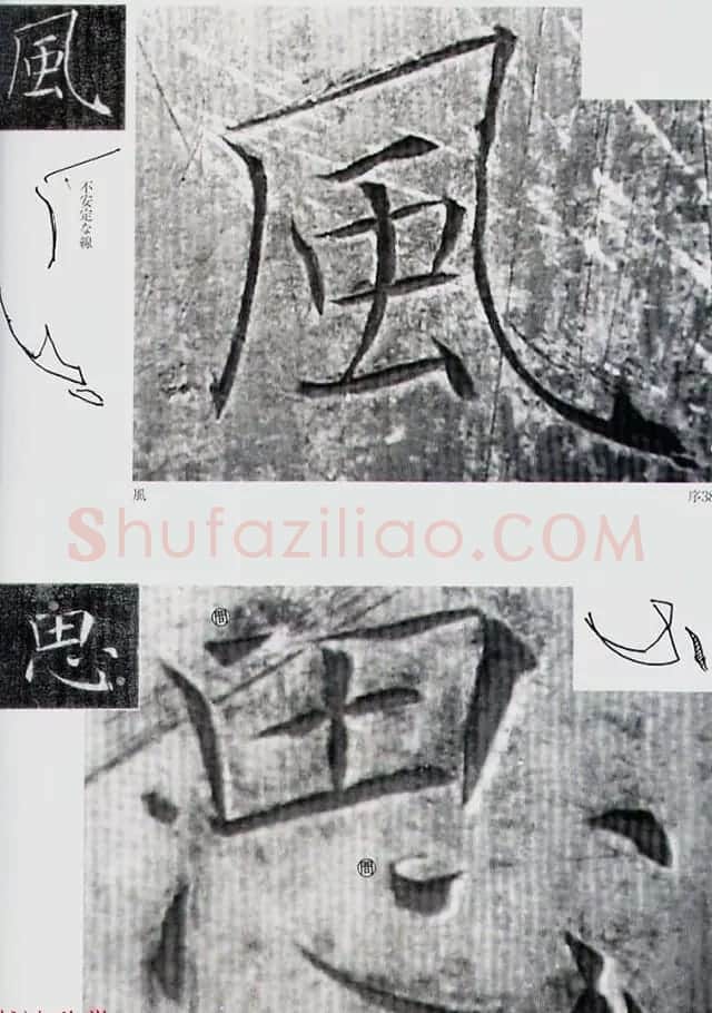 荒金大琳编著《褚遂良雁塔圣教序扩大观察记录》 | 毛笔楷书字帖