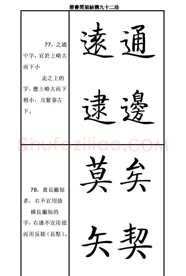 启功字帖楷书间架结构九十二法 | 毛笔楷书字帖