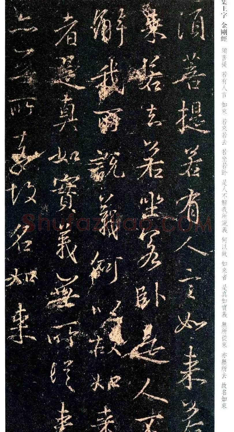 唐代行书碑刻《新集王羲之书金刚经》 | 书法名家作品鉴赏