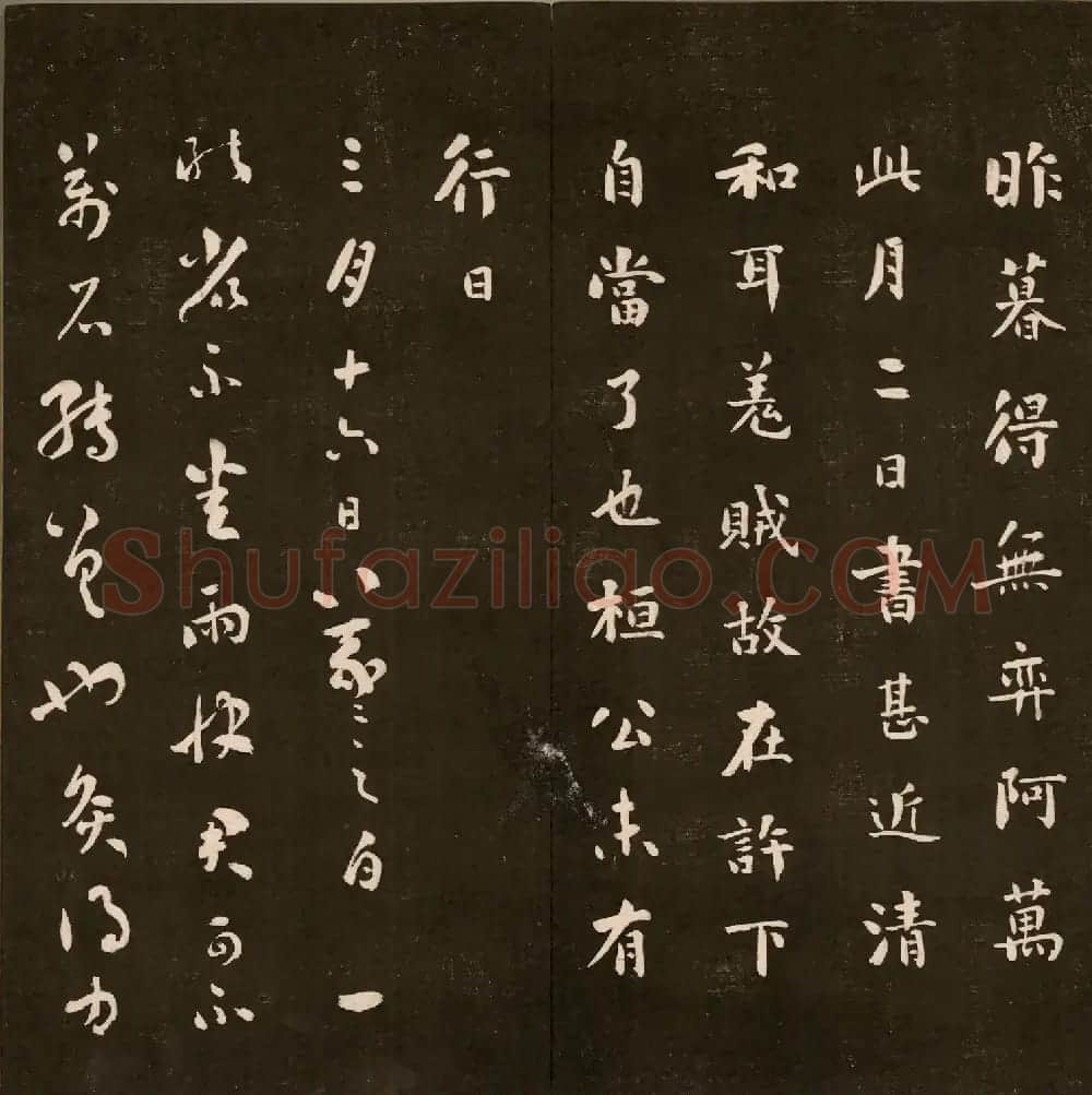 刘墉法书《曙海楼帖》第三册 | 书法碑帖