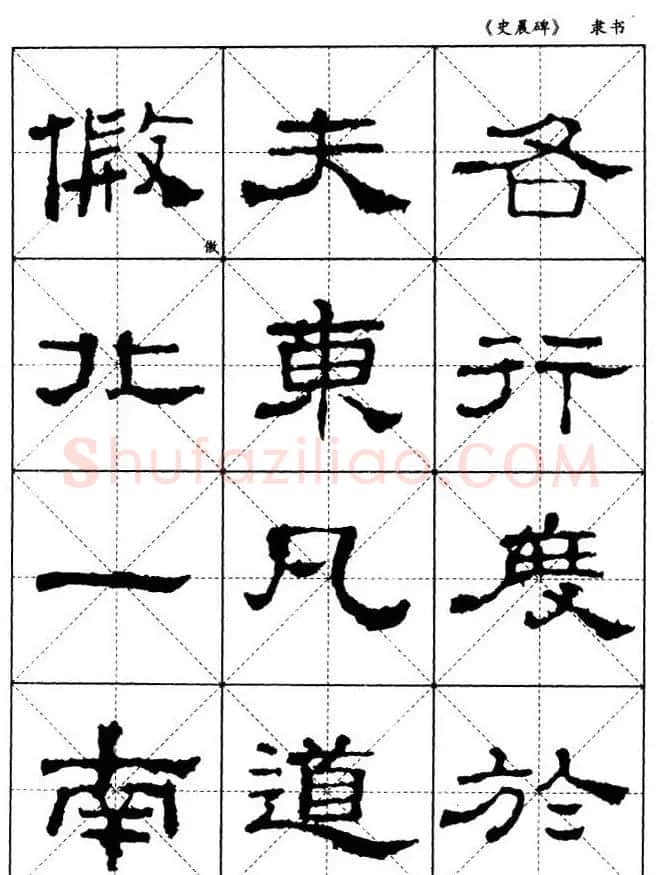 汉代隶书典范《史晨碑》选字帖 | 软笔隶书字帖