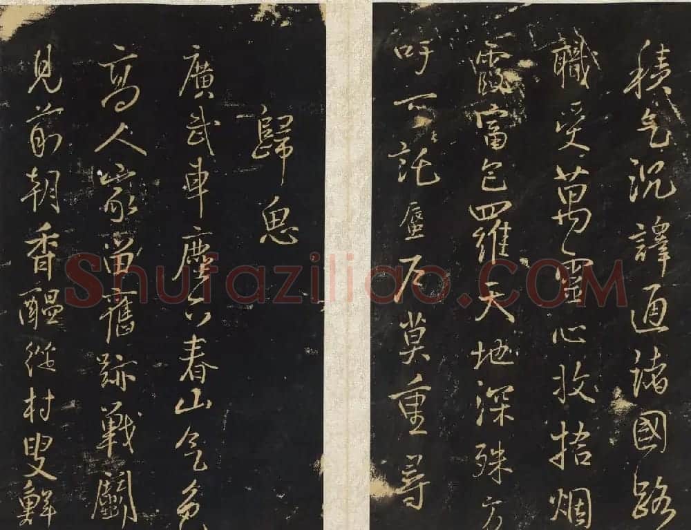 王铎法帖欣赏《拟山园帖》第一、二卷大图 | 书法碑帖