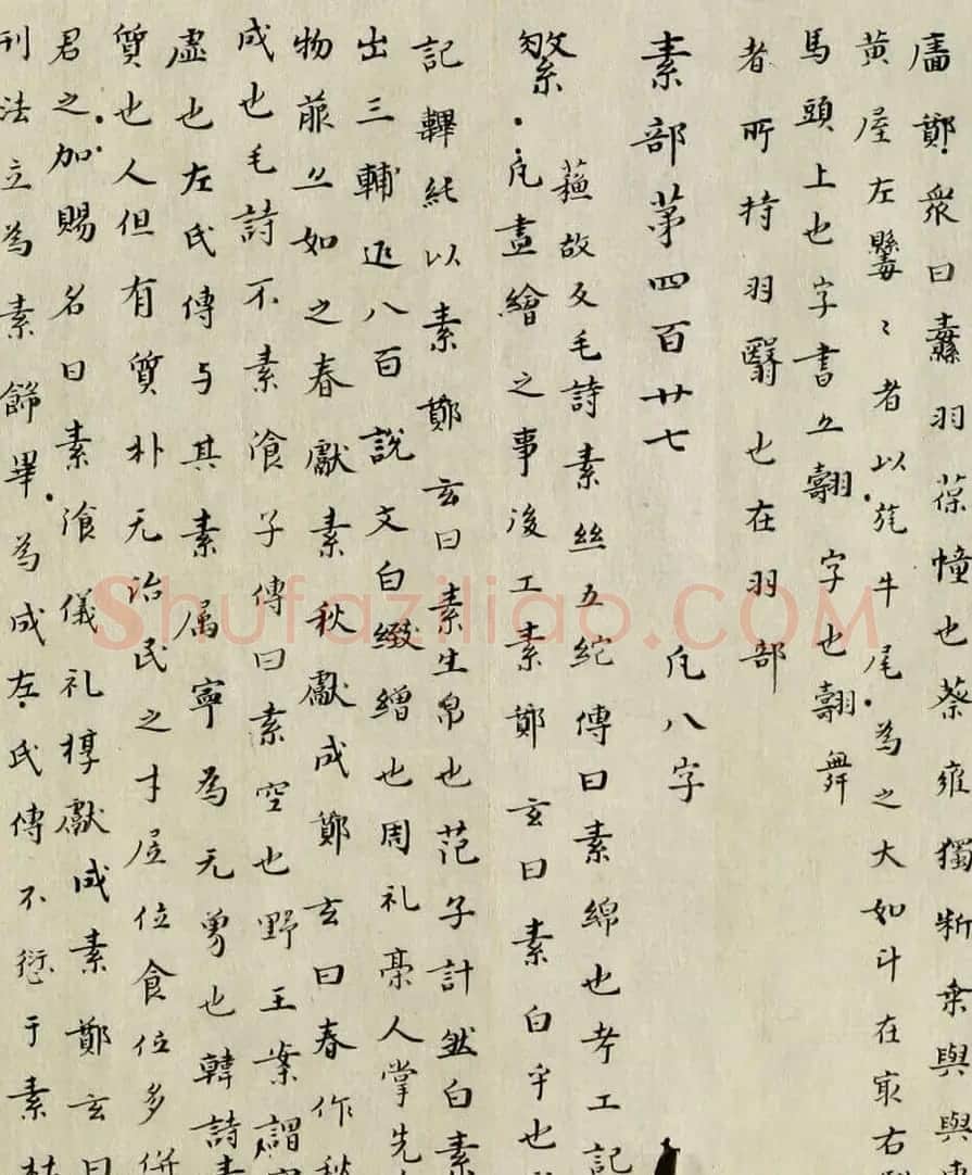 最早的楷书字典：南朝顾野王《玉篇》 | 书法作品欣赏