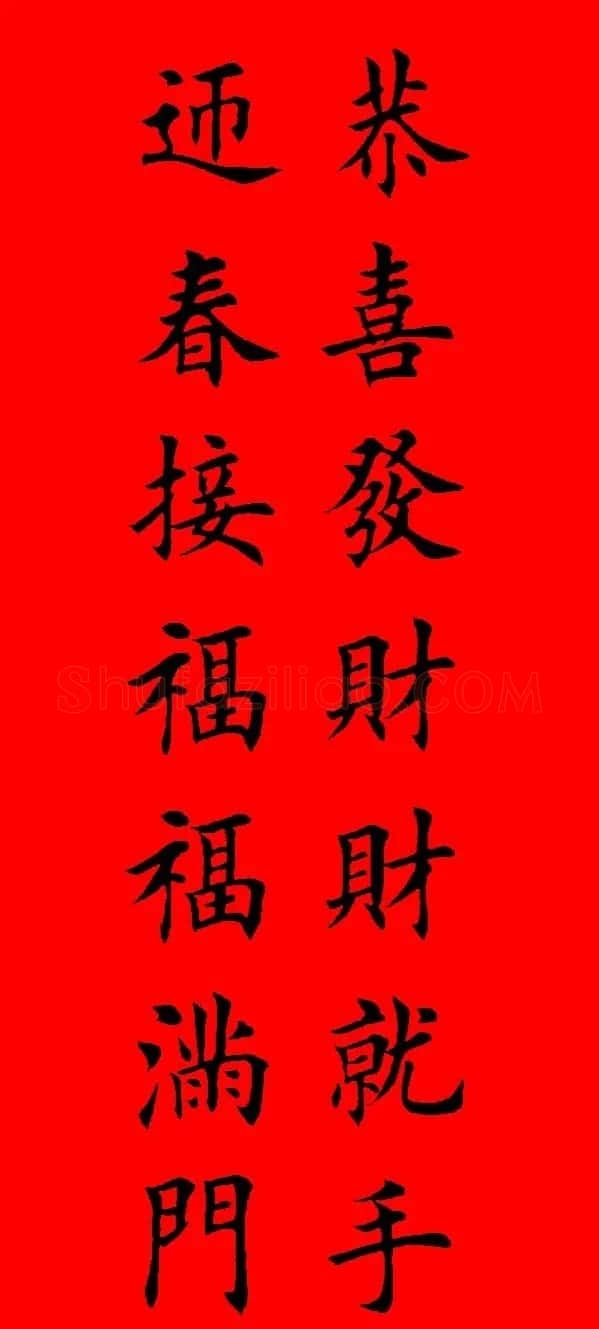 鼠年田英章楷书集字春联84副（附横批） | 名家书法作品赏析