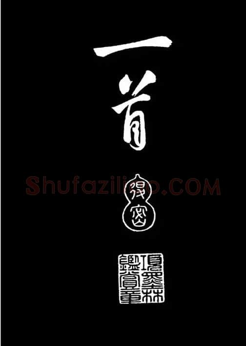 苏轼书法作品欣赏《武昌西山诗帖》 | 软笔书法作品