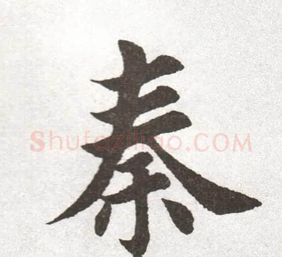 放大字帖:田英章大楷字范单字版 | 软笔楷书字帖