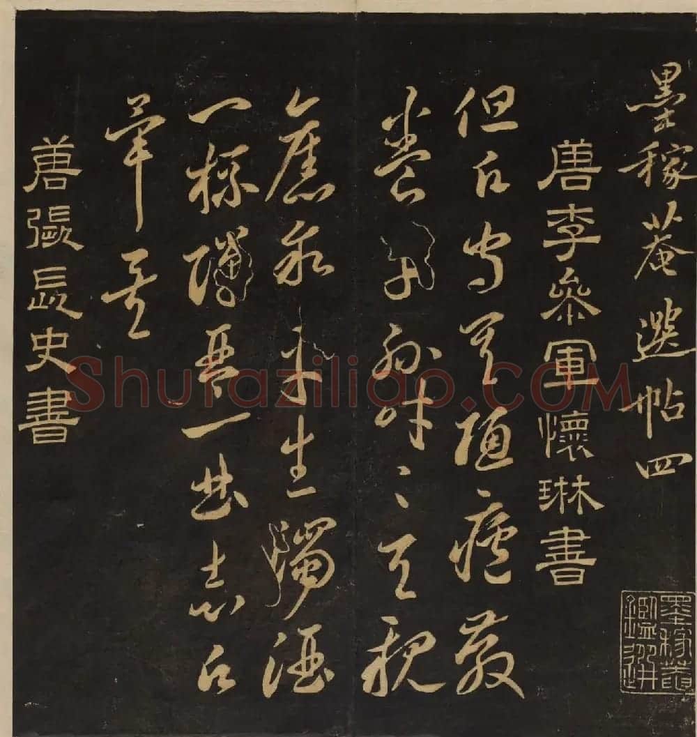 《墨稼菴选帖》卷三卷四合辑高清大图 | 书法碑帖