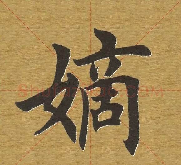 田英章楷书单字库--书法字典 | 软笔楷书字帖