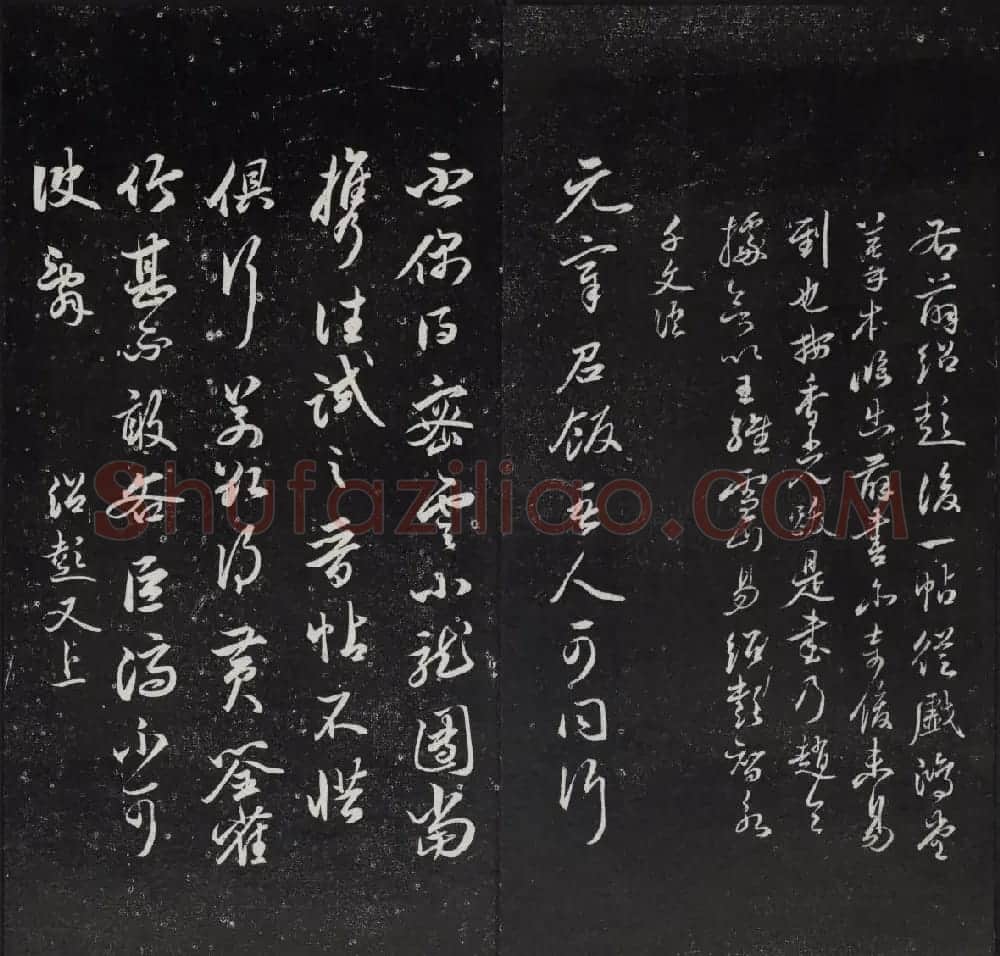 清代陈兆仑书刻《紫竹山房临古法帖》卷四 | 书法碑帖
