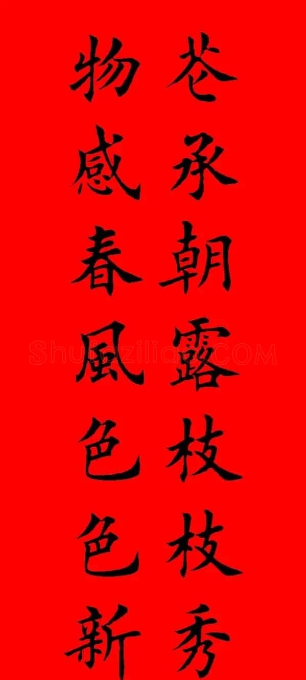 鼠年田英章楷书集字春联84副（附横批） | 名家书法作品赏析