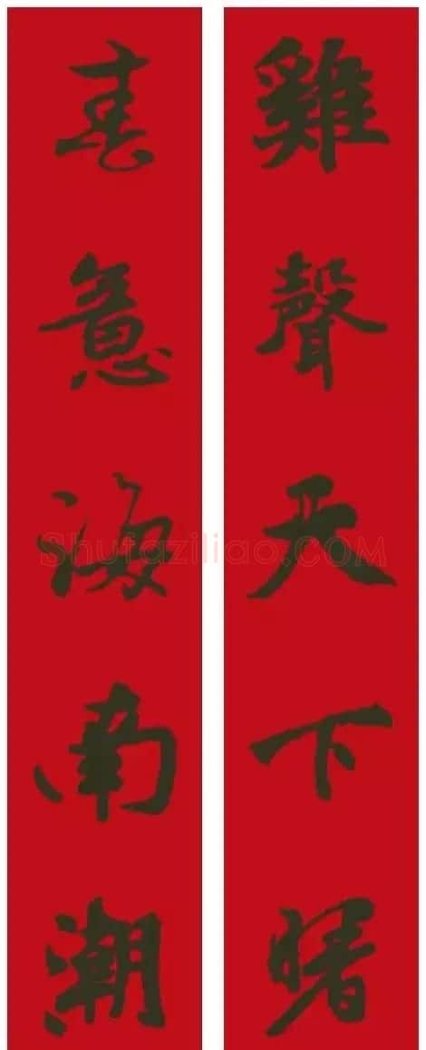 2017鸡年集字书法春联 | 书法名家作品欣赏