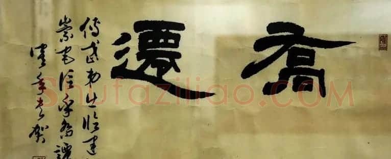 原天津书协副主席李鹤年书法作品欣赏 | 书法作品欣赏
