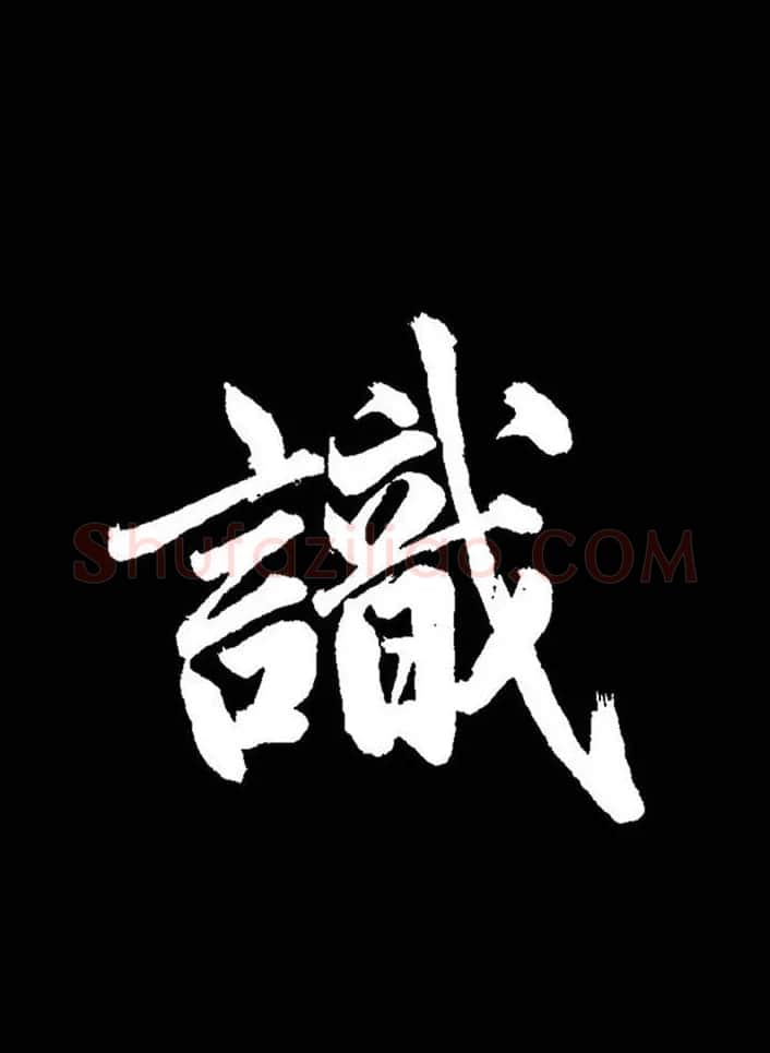 成亲王行书《题王淑明听雨楼图卷》单字帖 | 毛笔行书字帖