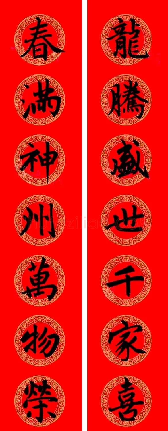 赵孟頫楷书集字龙年春联21副 | 书法名家作品鉴赏