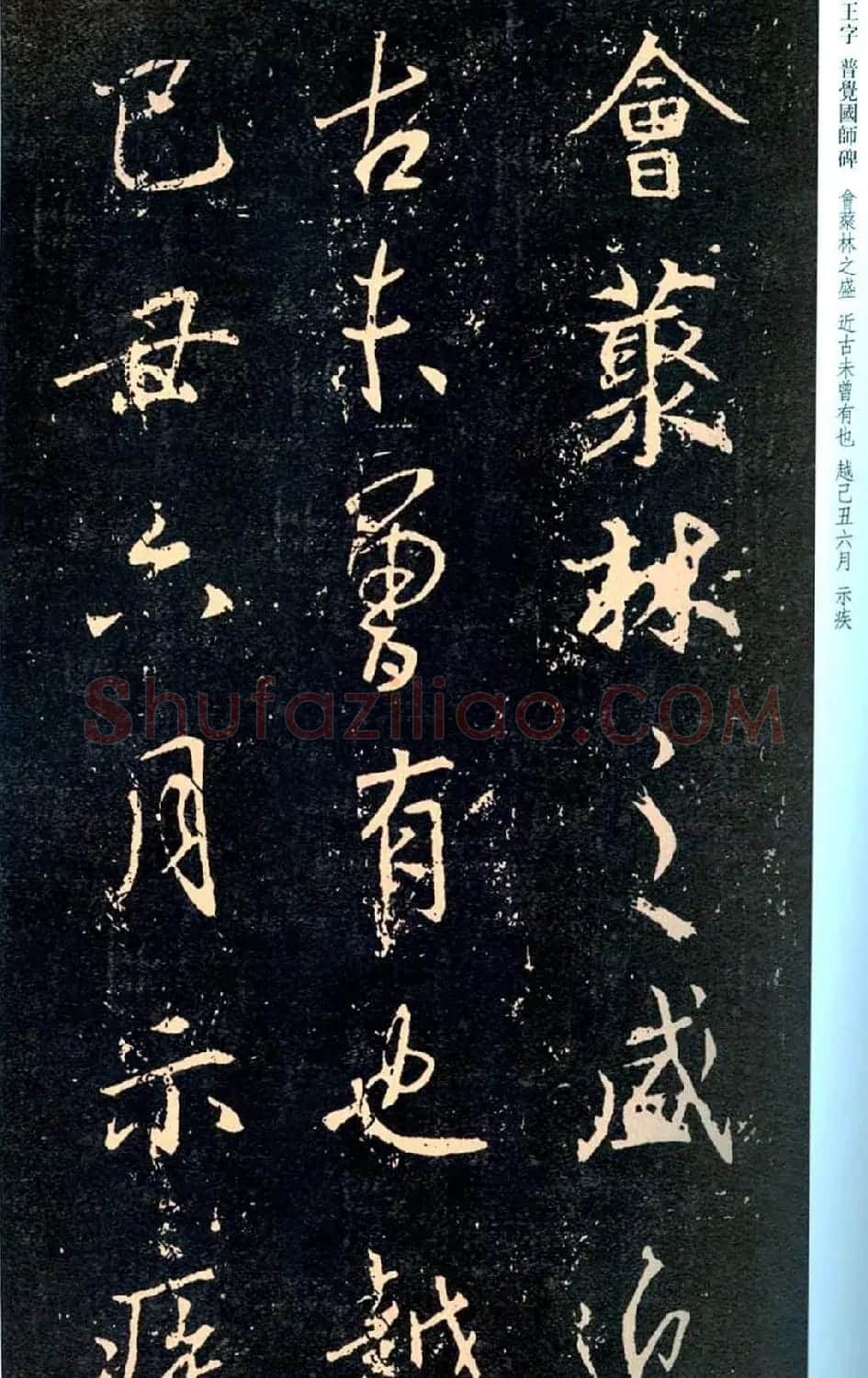 王羲之书法集字《普觉国师碑铭帖》 | 书法碑帖