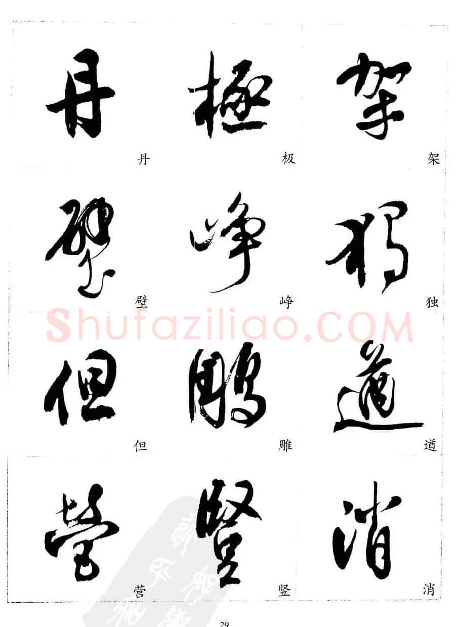 20世纪中国杰出书法家沈尹默精选字帖 | 软笔行书字帖