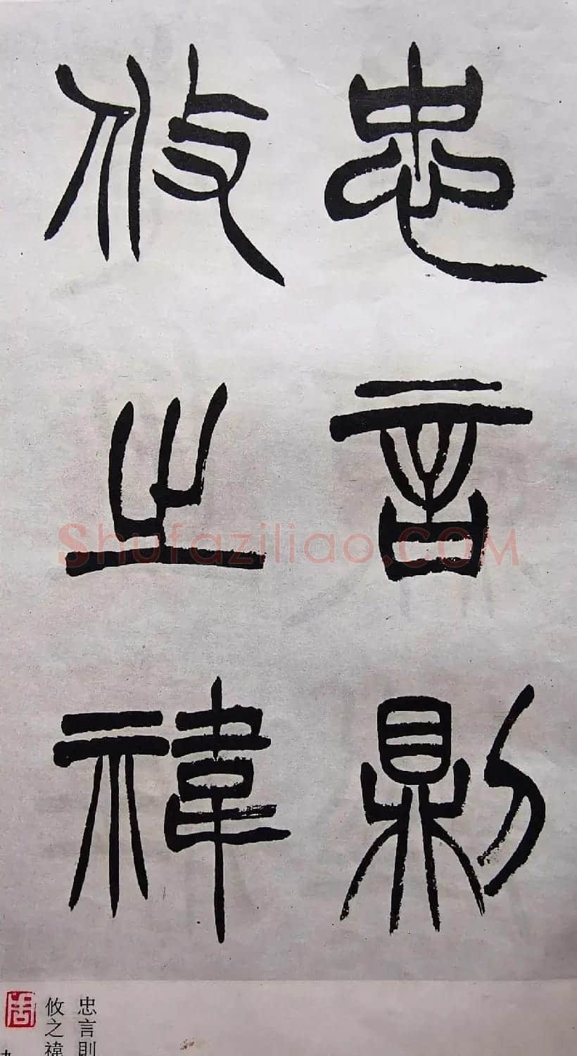 学习篆书的最好范本《清徐三庚出师表墨迹》 | 软笔篆书字帖