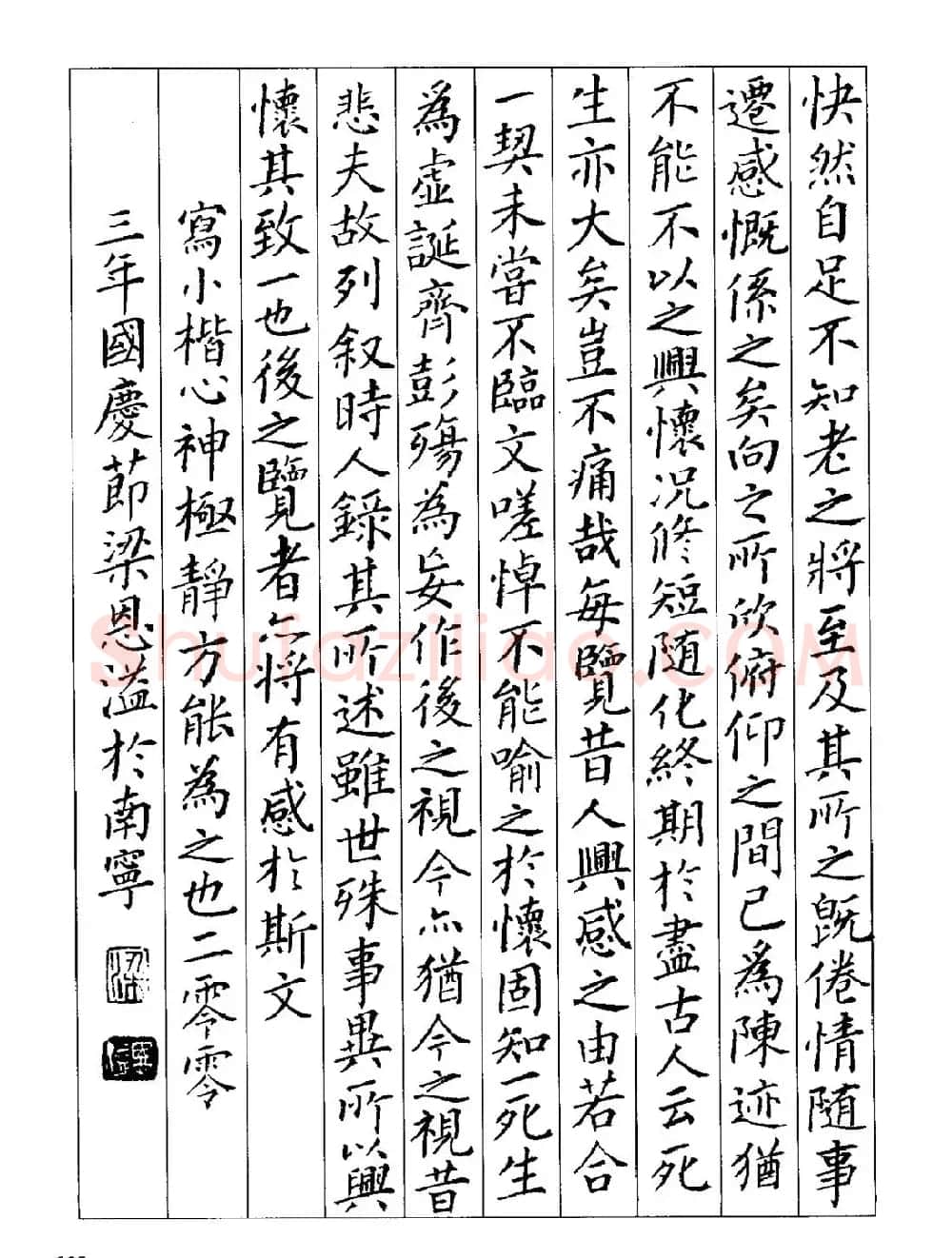 梁恩溢柳体楷书《兰亭序》 | 兰亭集序