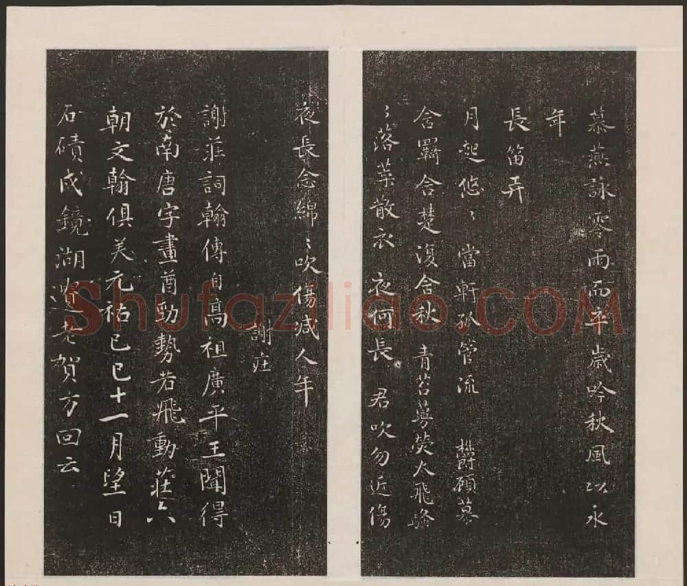 刘园集帖第七卷《宋贤四十五种》庚本 | 书法碑帖